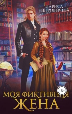 Моя фиктивная жена читать онлайн