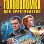 Головоломка для практикантки