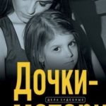 Дочки-матери (Ознакомительный фрагмент)