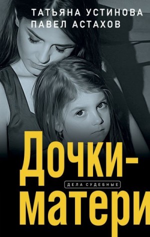 Дочки-матери (Ознакомительный фрагмент) читать онлайн