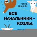 Все начальники – козлы, а подчиненные – бездельники (Ознакомит. фрагмент)