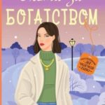 Охота за богатством