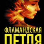 Фламандская петля