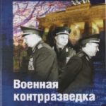 Военная контрразведка и армия. Записки ветерана органов военной контрразведки