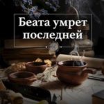 Беата умрет последней