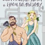 Эльфийская дева и гном по вызову