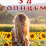 Вслед за солнцем
