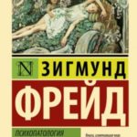 Психопатология обыденной жизни. О сновидении