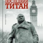 Уинстон Черчилль. Последний титан