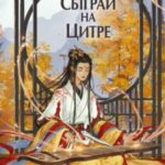 Сыграй на цитре