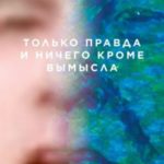 Только правда и ничего кроме вымысла
