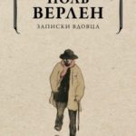 Записки вдовца