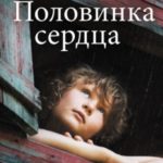 Половинка сердца