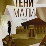 Тени Мали
