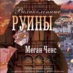 Великолепные руины