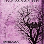 Практики психологии. Ключ к вашему успеху