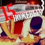 Пятнадцать ножевых. Том 3