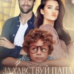 Здравствуй,  папа, я твой сын!