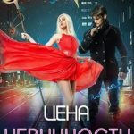 Цена невинности