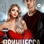Принцесса для Аспида