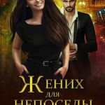 Жених для непоседы