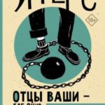 Отцы ваши – где они? Да и пророки, будут ли они вечно жить?