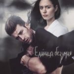 Единица безумия