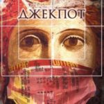 Джекпот