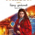 Город Драконов. Книга пятая
