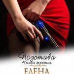 Подстава. Книга третья