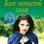 Блог нечистой силы