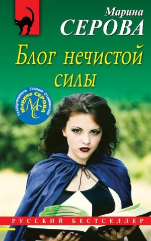 Блог нечистой силы читать онлайн