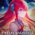 Я стала Злодейкой Второго плана