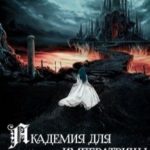 Академия для императрицы: престолонаследие или любовь?