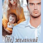 (Не) желанный ребенок