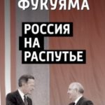 Россия на распутье