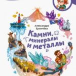 Камни, минералы и металлы. Детская энциклопедия
