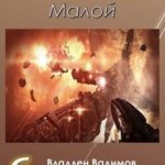Малой. Книга 6