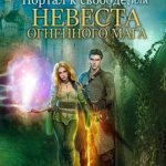 Портал к свободе, или Невеста огненного мага
