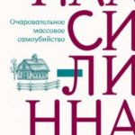 Очаровательное массовое самоубийство
