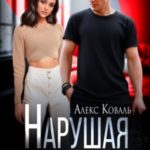 Нарушая правила