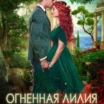 Огненная Лилия для дракона