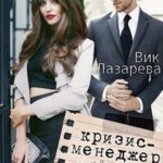 Кризис-менеджер для Золушки