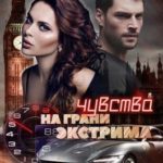 Чувства на грани экстрима