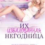 Их избалованная негодница
