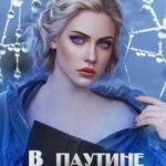 В паутине лжи