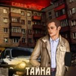 Тайна чёрной «Волги»