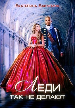 Леди так не делают читать онлайн