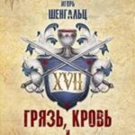 XVII. Грязь, кровь и вино!