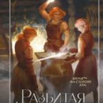 Разбитая наковальня